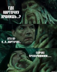 ГДЕ КАРТОЧКУ ХРАНИШЬ...? КТО Я? Я...Я...КАРТОЧКУ... СЕЙЧАС ПРОВЕРИММММ.......