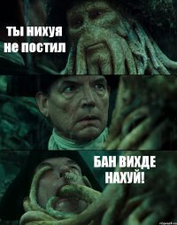 ты нихуя не постил  БАН ВИХДЕ НАХУЙ!