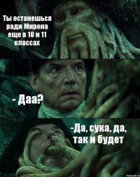 Ты останешься ради Мирона еще в 10 и 11 классах - Даа? -Да, сука, да, так и будет