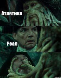 Атлетико Реал 