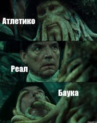 Атлетико Реал Баука