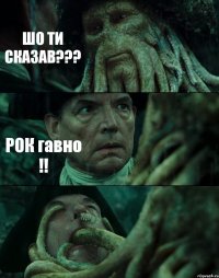 ШО ТИ СКАЗАВ??? РОК гавно !! 