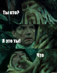 Ты кто? Я это ты! Что