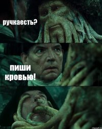 ручкаесть? пиши кровью! 