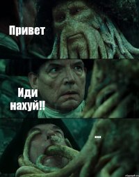 Привет Иди нахуй!! ...