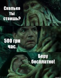 Сколько ты стоишь? 500 грн час. Беру бесплатно!