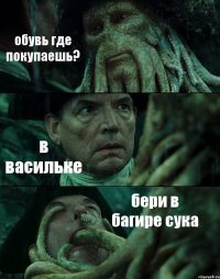 обувь где покупаешь? в васильке бери в багире сука