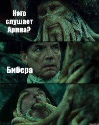 Кого слушает Арина? Бибера 