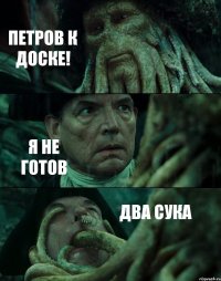 ПЕТРОВ К ДОСКЕ! Я НЕ ГОТОВ ДВА СУКА