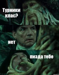 Турники клас? нет пизда тебе