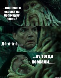 ...талончик в окошке на процедуру взяли? Да-а-а-а...... ...ну тогда поехали......