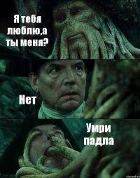 Я тебя люблю,а ты меня? Нет Умри падла