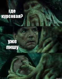 где курсовая? уже пишу 