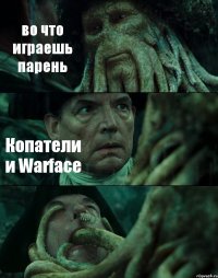 во что играешь парень Копатели и Warface 