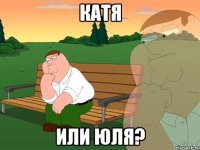 Катя или Юля?