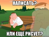 Написать? Или еще рисует?