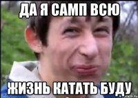 Да я самп всю жизнь катать буду