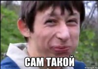  сам такой