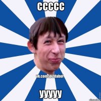 ссссс ууууу