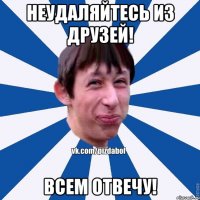 Неудаляйтесь из друзей! Всем отвечу!