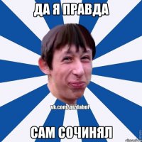 да я правда сам сочинял