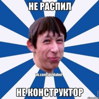 не распил не конструктор