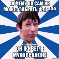 Почему он сам не может забрать ФЛГ??? Он живет в мухосранске