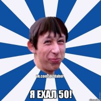  Я ехал 50!