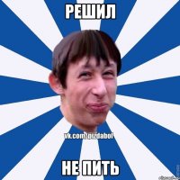 Решил Не пить