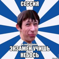 Сессия Экзамен учишь небось