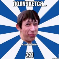 получается... 23!