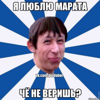 Я люблю Марата Чё не веришь?