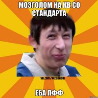 Мозголом на кв со стандарта еба пфф