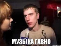  музыка гавно