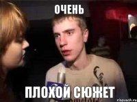 ОЧЕНЬ ПЛОХОЙ СЮЖЕТ