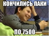 Кончились паки По 7500