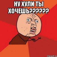 ну хули ты хочешь?????? 