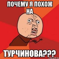 почему я похож на турчинова???