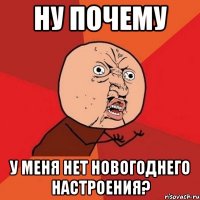 Ну почему у меня нет новогоднего настроения?