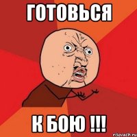 ГОТОВЬСЯ К БОЮ !!!