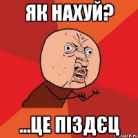 як нахуй? ...це піздєц