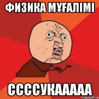 физика мұғалімі ссссукааааа