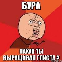 Бура Нахуя ты выращивал глиста ?