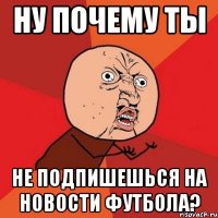 Ну почему ты не подпишешься на Новости Футбола?