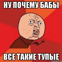 ну почему бабы все такие тупые