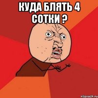 Куда блять 4 сотки ? 