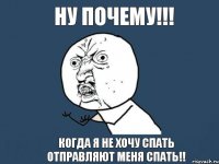 ну почему!!! когда я не хочу спать отправляют меня спать!!