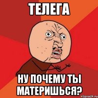 Телега Ну почему ты материшься?