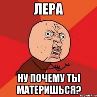 Лера ну почему ты материшься?