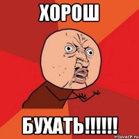 Хорош Бухать!!!!!!